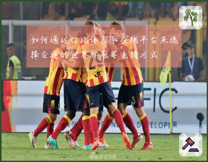 如何通过对比体彩和在线平台来选择合适的世界杯冠军竞猜方式