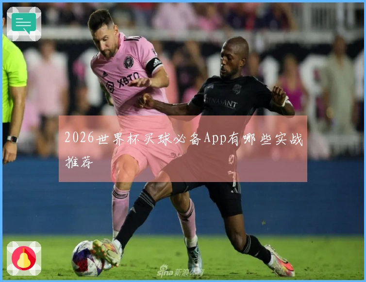 2026世界杯买球必备App有哪些实战推荐