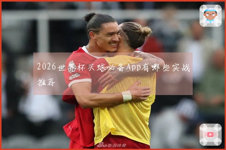 2026世界杯买球必备App有哪些实战推荐